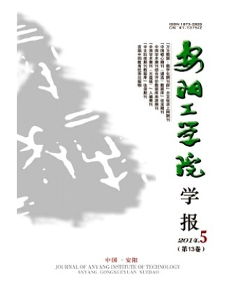 安阳工学院学报