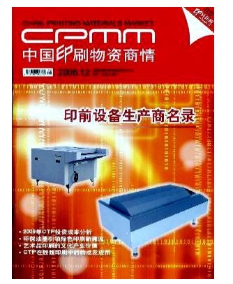 中国印刷物资商情
