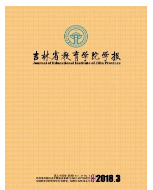 吉林省教育学院学报