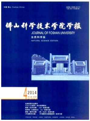 佛山科学技术学院学报