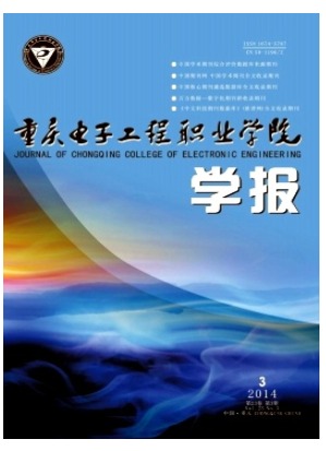 重庆电子工程职业学院学报