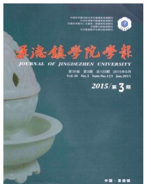 景德镇学院学报