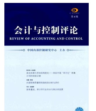 会计与控制评论