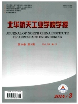 北华航天工业学院学报