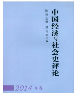 中国经济与社会史评论