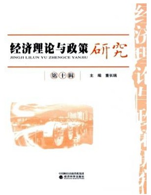 经济理论与政策研究