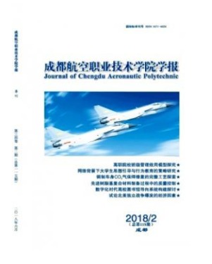 成都航空职业技术学院学报