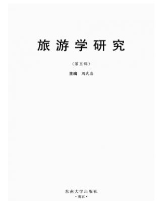 旅游学研究