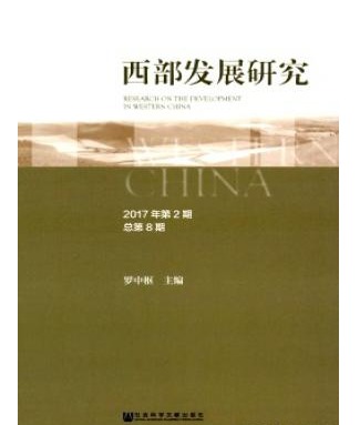 西部发展研究