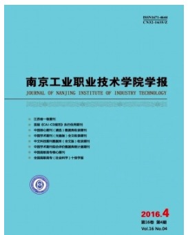 南京工业职业技术学院学报