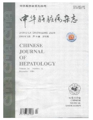 中华肝脏病