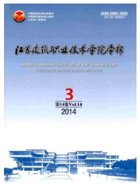江苏建筑职业技术学院学报