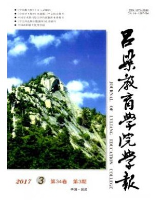 吕梁教育学院学报