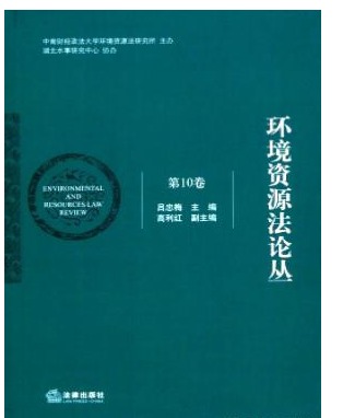 环境资源法论丛