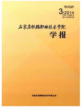 石家庄铁路职业技术学院学报