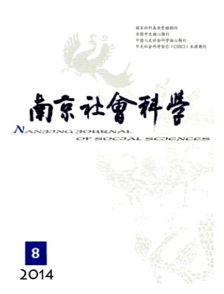 南京社会科学