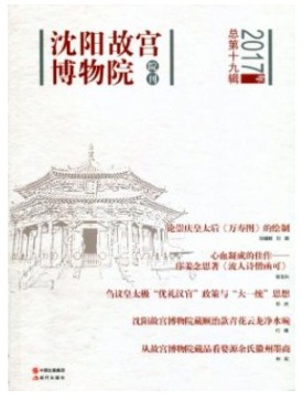 沈阳故宫博物院院刊