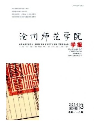 沧州师范学院学报