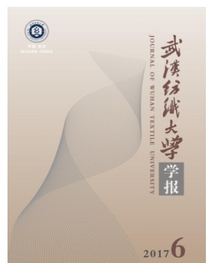 武汉纺织大学学报
