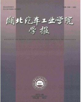 湖北汽车工业学院学报