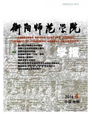 衡阳师范学院学报