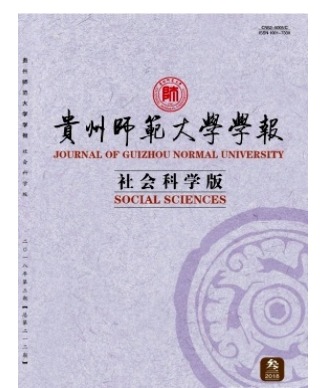 贵州师范大学学报