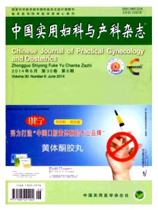 中国实用妇科与产科