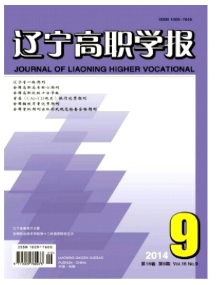 辽宁高职学报