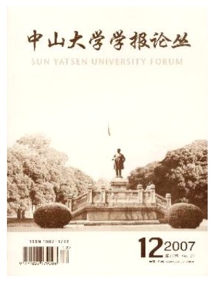 中山大学学报论丛