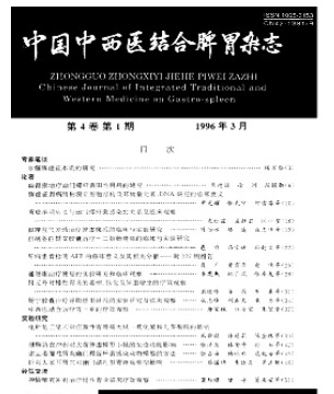 中国中西医结合脾胃