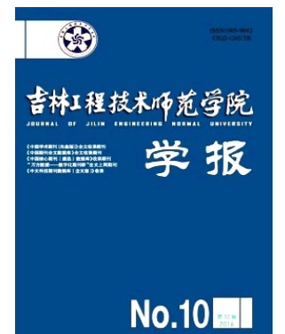 吉林工程技术师范学院学报