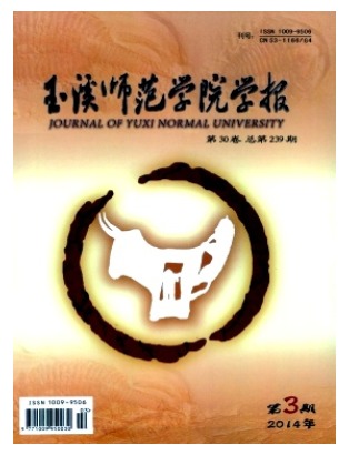 玉溪师范学院学报