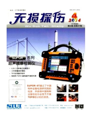 无损探伤