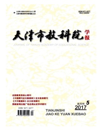 天津市教科院学报