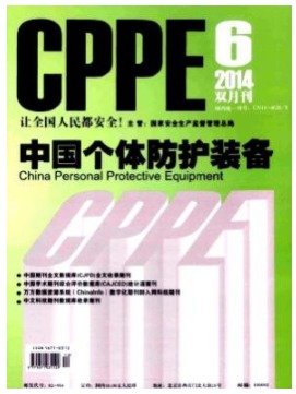 中国个体防护装备