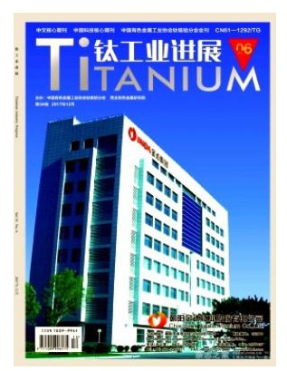 钛工业进展