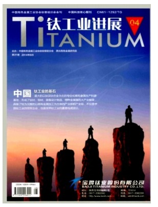 钛工业进展