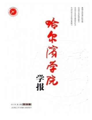 哈尔滨学院学报