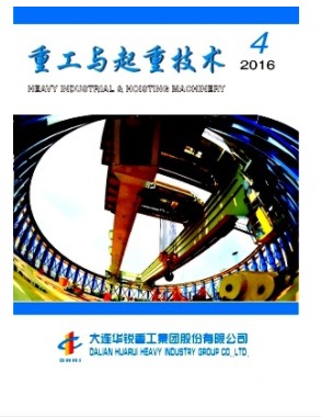 重工与起重技术