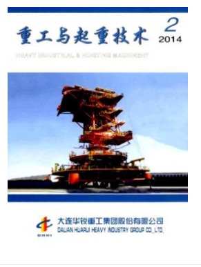 重工与起重技术