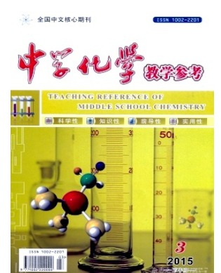 中学化学教学参考