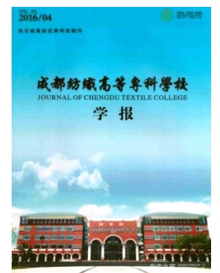 成都纺织高等专科学校学报