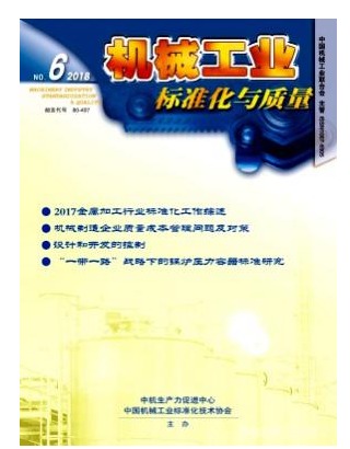 机械工业标准化与质量