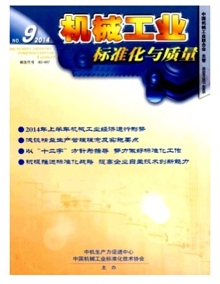 机械工业标准化与质量