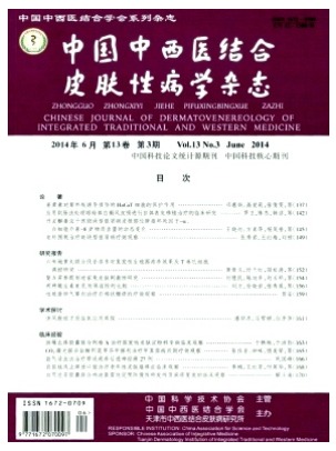 中国中西医结合皮肤性病学