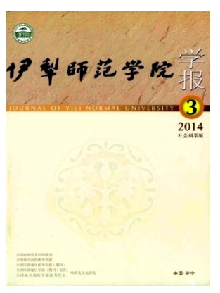 伊犁师范学院学报