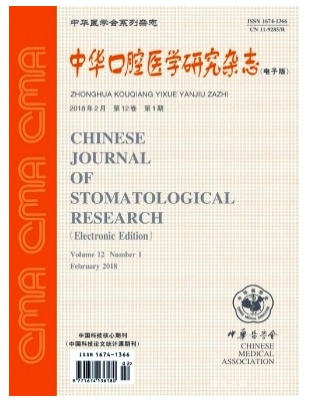 中华口腔医学研究