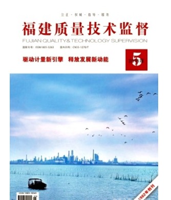 福建质量技术监督