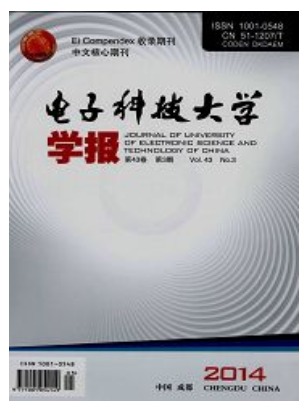 电子科技大学学报