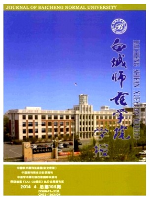 白城师范学院学报